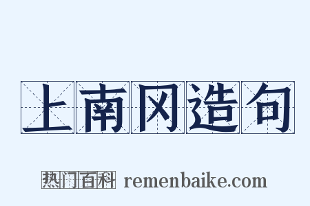 上南冈造句是什么意思的图片